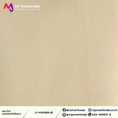 LT-PVC050 หนัง PVC ลายลิ้นจี่ เนื้อหนา สัมผัสนุ่ม  หน้ากว้าง 142x90 ซม.