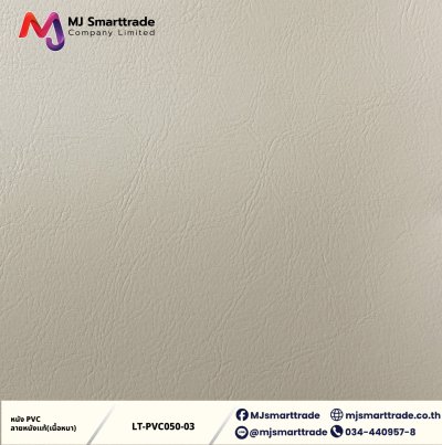 LT-PVC050 หนัง PVC ลายลิ้นจี่ เนื้อหนา สัมผัสนุ่ม  หน้ากว้าง 142x90 ซม.