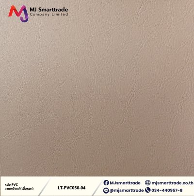 LT-PVC050 หนัง PVC ลายลิ้นจี่ เนื้อหนา สัมผัสนุ่ม  หน้ากว้าง 142x90 ซม.
