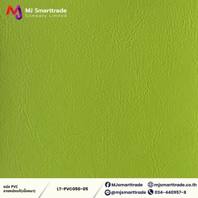 LT-PVC050 หนัง PVC ลายลิ้นจี่ เนื้อหนา สัมผัสนุ่ม  หน้ากว้าง 142x90 ซม.