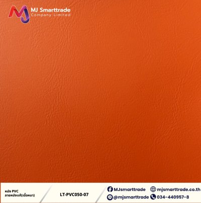 LT-PVC050 หนัง PVC ลายลิ้นจี่ เนื้อหนา สัมผัสนุ่ม  หน้ากว้าง 142x90 ซม.