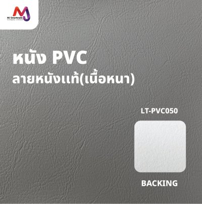 LT-PVC050 หนัง PVC ลายลิ้นจี่ เนื้อหนา สัมผัสนุ่ม  หน้ากว้าง 142x90 ซม.