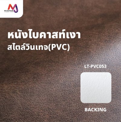 LT-PVC053 หนังไบคาสท์เงา หนัง PVC หน้ากว้าง142x90 ซม.