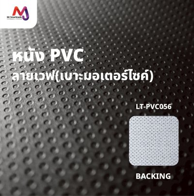 LT-PVC056 หนัง PVC หุ้มเบาะรถมอเตอร์ไซค์ หน้ากว้าง 142 ซม.