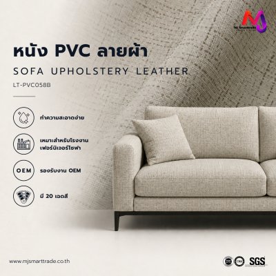 LT-PVC058B หนังเทียม PVC ปั้มลายผ้าลินิน หน้ากว้าง 145±3 ซม. หนา 0.8 mm.