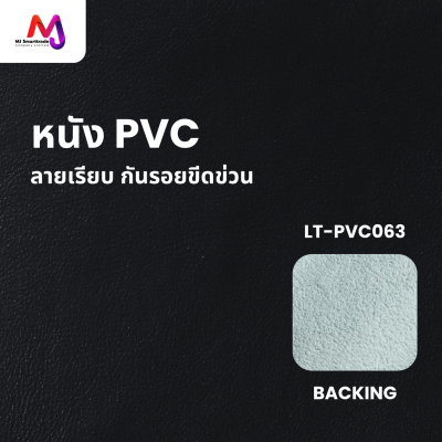 LT-PVC063 หนัง PVC ลายเรียบ กันรอยขีดข่วน หน้ากว้าง 142x90 ซม.