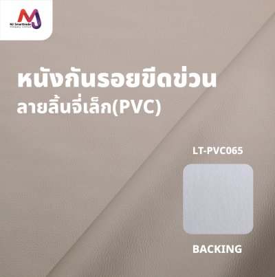 LT-PVC065 หนัง PVC ลายลิ้นจี่ กันรอยขีดข่วน หน้ากว้าง 142x90 ซม.