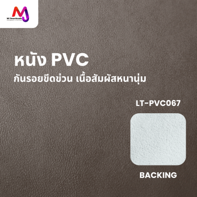 LT-PVC067 หนัง PVC กันรอยขีดข่วน หน้ากว้าง 145 ซม.