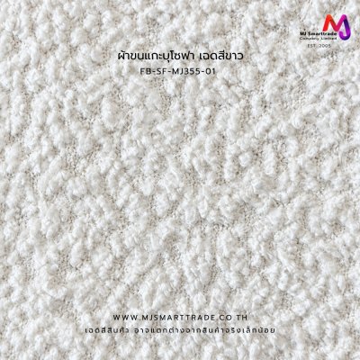 ผ้าโซฟาขนแกะ ขนพุดเดิ้ล Sherpa FB-SF-MJ355-357 หน้ากว้าง 145±3 ซม.