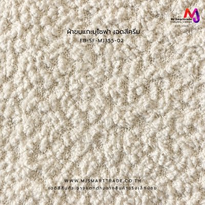 ผ้าโซฟาขนแกะ ขนพุดเดิ้ล Sherpa FB-SF-MJ355-357 หน้ากว้าง 145±3 ซม.
