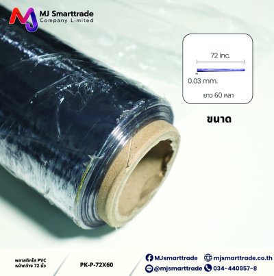 PK-P พลาสติกใส PVC ห่อสินค้า