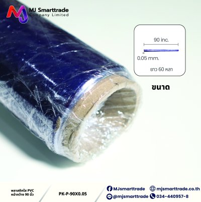 PK-P พลาสติกใส PVC ห่อสินค้า