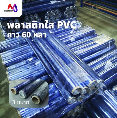PK-P พลาสติกใส PVC ห่อสินค้า