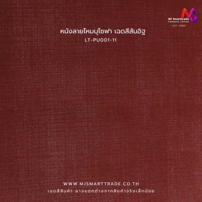 LT-PU001 หนังเทียมลายหนังไหมPVC หน้ากว้าง 142±3 ซม. หนา 1 มม.