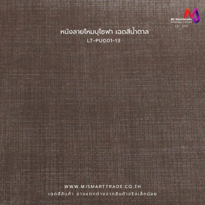 LT-PU001 หนังเทียมลายหนังไหมPVC หน้ากว้าง 142±3 ซม. หนา 1 มม.