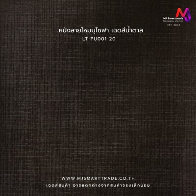 LT-PU001 หนังเทียมลายหนังไหมPVC หน้ากว้าง 142±3 ซม. หนา 1 มม.