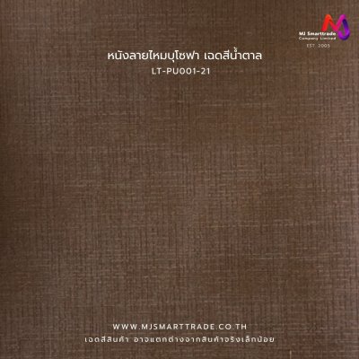 LT-PU001 หนังเทียมลายหนังไหมPVC หน้ากว้าง 142±3 ซม. หนา 1 มม.