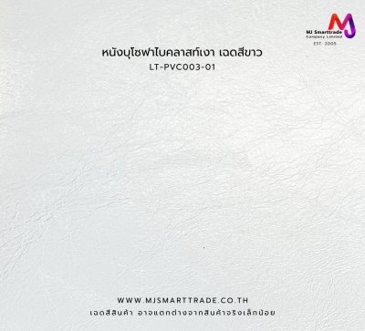 LT-PVC003 หนังเทียม PVC ผิวเงา Bicast หน้ากว้าง 145 ± 3 ซม. หนา 0.7 มม.
