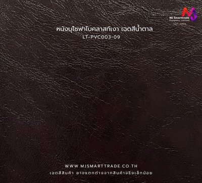 LT-PVC003 หนังเทียม PVC ผิวเงา Bicast หน้ากว้าง 145 ± 3 ซม. หนา 0.7 มม.