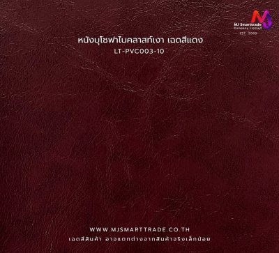 LT-PVC003 หนังเทียม PVC ผิวเงา Bicast หน้ากว้าง 145 ± 3 ซม. หนา 0.7 มม.
