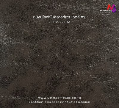 LT-PVC003 หนังเทียม PVC ผิวเงา Bicast หน้ากว้าง 145 ± 3 ซม. หนา 0.7 มม.