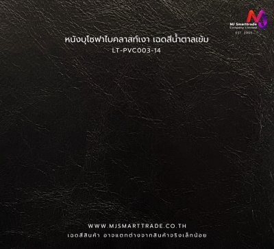 LT-PVC003 หนังเทียม PVC ผิวเงา Bicast หน้ากว้าง 145 ± 3 ซม. หนา 0.7 มม.