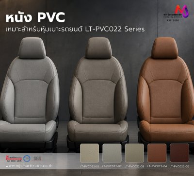 LT-PVC022 หนัง PVC สำหรับงานหุ้มเบาะรถยนต์ ขนาด 145±3 ซม. ไม่มีกลิ่น
