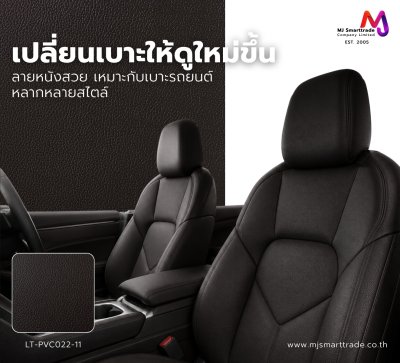 LT-PVC022 หนัง PVC สำหรับงานหุ้มเบาะรถยนต์ ขนาด 145±3 ซม. ไม่มีกลิ่น