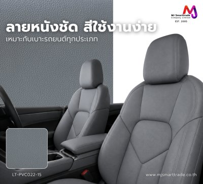 LT-PVC022 หนัง PVC สำหรับงานหุ้มเบาะรถยนต์ ขนาด 145±3 ซม. ไม่มีกลิ่น