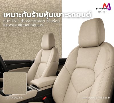 LT-PVC022 หนัง PVC สำหรับงานหุ้มเบาะรถยนต์ ขนาด 145±3 ซม. ไม่มีกลิ่น