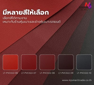 LT-PVC022 หนัง PVC สำหรับงานหุ้มเบาะรถยนต์ ขนาด 145±3 ซม. ไม่มีกลิ่น