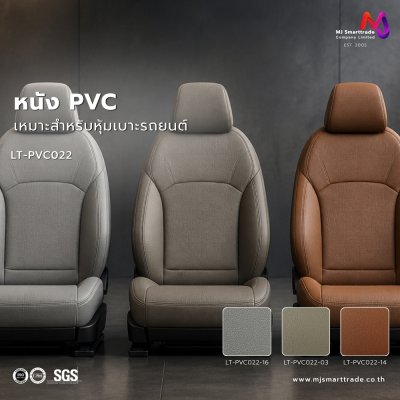 LT-PVC022 หนังเทียม PVC สำหรับงานหุ้มเบาะรถยนต์และเฟอร์นิเจอร์ หน้ากว้าง 145 ± 3 ซม. หนา 1.0 มม.