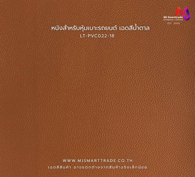 LT-PVC022 หนังเทียม PVC สำหรับงานหุ้มเบาะรถยนต์และเฟอร์นิเจอร์ หน้ากว้าง 145 ± 3 ซม. หนา 1.0 มม.