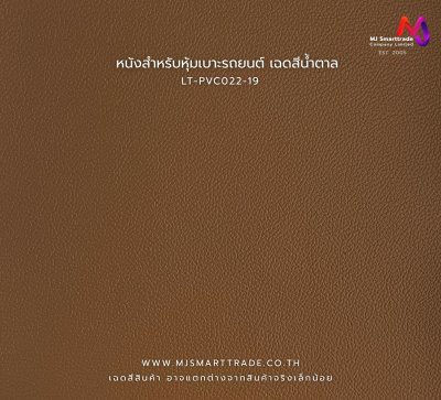 LT-PVC022 หนังเทียม PVC สำหรับงานหุ้มเบาะรถยนต์และเฟอร์นิเจอร์ หน้ากว้าง 145 ± 3 ซม. หนา 1.0 มม.