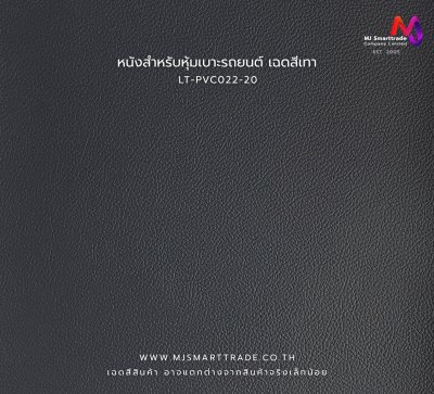 LT-PVC022 หนังเทียม PVC สำหรับงานหุ้มเบาะรถยนต์และเฟอร์นิเจอร์ หน้ากว้าง 145 ± 3 ซม. หนา 1.0 มม.
