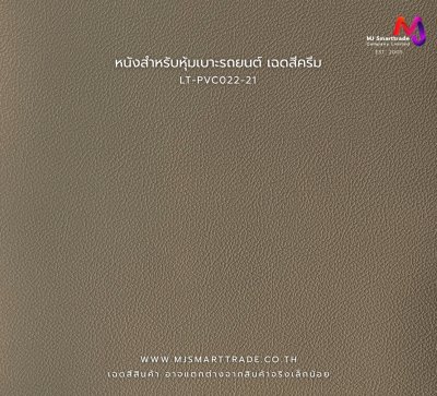 LT-PVC022 หนังเทียม PVC สำหรับงานหุ้มเบาะรถยนต์และเฟอร์นิเจอร์ หน้ากว้าง 145 ± 3 ซม. หนา 1.0 มม.