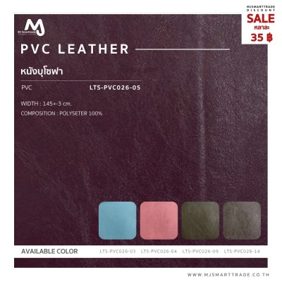 LTS-PVC026 หนังเทียม PVC หน้ากว้าง 145±3 ซม. สินค้าโปรโมชัน หลาละ 35 บาท