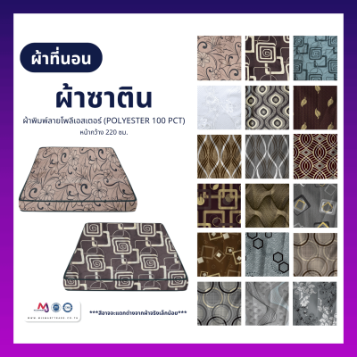 ผ้าที่นอนผ้าซาติน ผ้าพิมพ์ลายโพลีเอสเตอร์ หน้ากว้าง 220 ซม. (ยกม้วน)