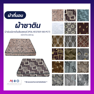 ผ้าที่นอนผ้าซาติน ผ้าพิมพ์ลายโพลีเอสเตอร์ หน้ากว้าง 220 ซม. (ยกม้วน)