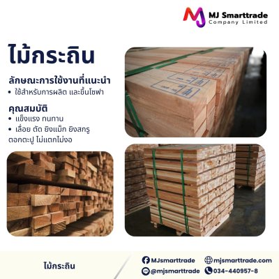 ไม้โครงโซฟา ไม้สะเดา ไม้กระถิน  ป้องกันแมลง เหมาะสำหรับใช้ผลิตโซฟาและเตียง ป้องกันแมลง New Product
