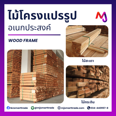 ไม้โครงแปรรูป ไม้สะเดา ไม้กระถิน  ป้องกันแมลง เหมาะสำหรับใช้ผลิตโซฟาและเตียง ป้องกันแมลง