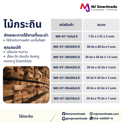 ไม้โครงแปรรูป ไม้สะเดา ไม้กระถิน  ป้องกันแมลง เหมาะสำหรับใช้ผลิตโซฟาและเตียง ป้องกันแมลง