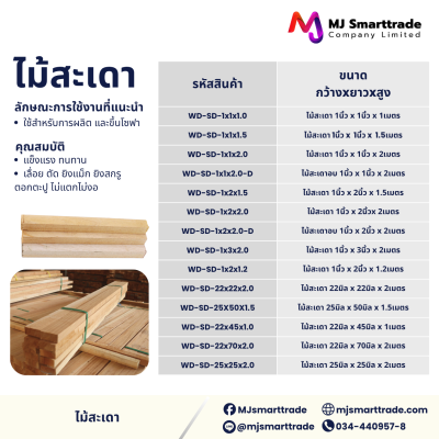 ไม้โครงแปรรูป ไม้สะเดา ไม้กระถิน  ป้องกันแมลง เหมาะสำหรับใช้ผลิตโซฟาและเตียง ป้องกันแมลง