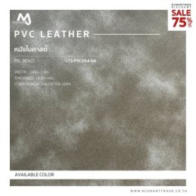 LTS-PVC054 หนัง PVC  บุโซฟา สินค้าโปรโมชัน หลาละ 35 บาท