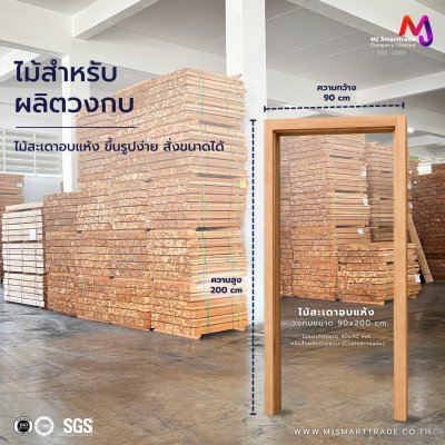 ไม้โครงโซฟา ไม้สะเดาแปรรูป บรรจุ 20 ท่อน