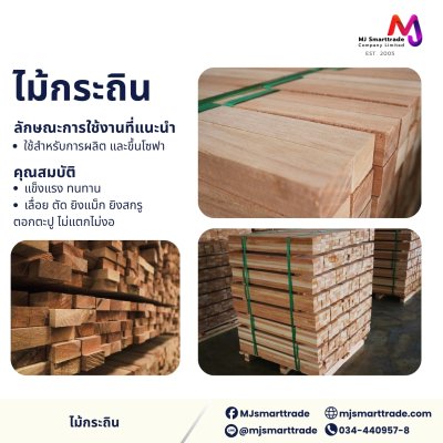 ไม้โครงโซฟา ไม้สะเดา ไม้กระถิน  ป้องกันแมลง เหมาะสำหรับใช้ผลิตโซฟาและเตียง ป้องกันแมลง New Product
