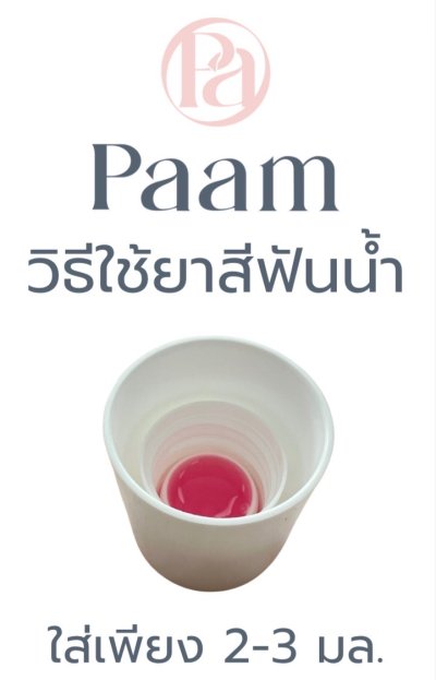 Paam ยาสีฟันน้ำ ผสมน้ำยาบ้วนปาก สูตร 2 in 1
