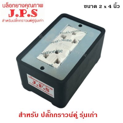 บล๊อคยางสนาม 2x4 JPS พร้อมปลั๊กกราวด์คู่ Nationine
