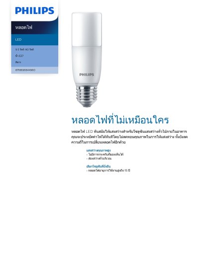Philips หลอดไฟฟิลิปส์ LED Stick ทรงแท่ง E27 9.5W 6500K/3000K