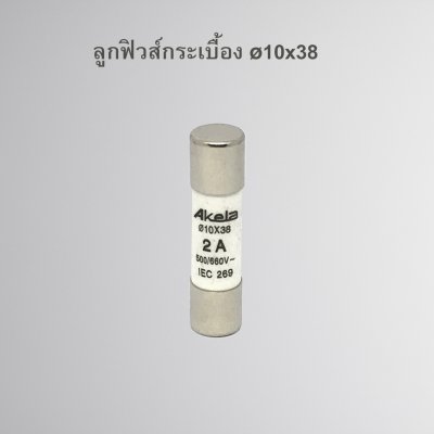 ลูกฟิวส์กระเบื้อง รุ่น Ø10x38 AKELA / BOGENFUSE/ MERLOX (2Pcs.)